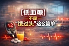 【低血糖】不是“饿过头”这么简单