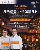 蔡伟杰邀民众共庆中秋 煤炭山美丽生活节10月3日登场