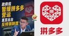 拼多多太便宜冲击大马市场,国会议员陈家兴要求政府下架拼多多保本地商家!