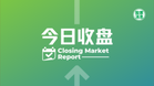 马股周四迎来强势反弹，综合指数结束五连跌，收盘涨逾10点