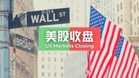 美联储维持利率不变,国际油价大涨,周三美股三大指数涨跌不一