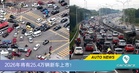 截至目前，2026年马来西亚已售出25.4万辆汽车！让我们来看看马来西亚哪些州的交通状况最为糟糕。