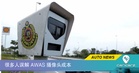 很多人误解 AWAS 摄像头成本，交通部公布真实数字