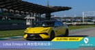 Lotus Emeya R 再创雪邦新纪录！跑出 2分20.317秒，成为赛道史上最快电动车