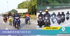 交通部考虑推出新方案，旧摩托车置换补贴1000令吉