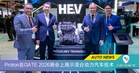 Proton GATE 2026：展示电动车和未来出行技术