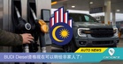 BUDI Diesel资格现在可以转给非家人了！9月16日起生效！