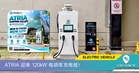 去 Atria 逛街？ChargeSini 全新 120kW EV 充电桩已启用！