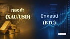 BrokersThai data: Local traders compare gold and crypto side by side as markets shift