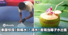 泰国惊现「假椰水」!清水+香精竟冒充天然椰子水出售