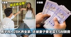 大马男子月入RM28K独扛全家开销,还被妻子要求买1.5M新房!