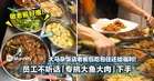 做老板好难!大马杂饭店老板包吃包住还给福利!员工不听话「专挑大鱼大肉」下手!