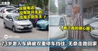 「Double Park惹祸!」73岁uncle车辆被挡住,无奈走路回家