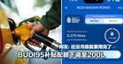 200L不够用?!BUDI95补贴配额下调引热议!网友:还没月底就要用完了