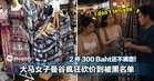大马女子曼谷疯狂砍价到被黑名单!2 件 300 Baht还不满意!老板:「I don’t sell you!」