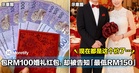 大马女子包RM100婚礼红包，却被告知「现在最低RM150」