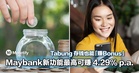 存钱也能「赚Bonus」！Maybank 新功能最高可赚 4.29% p.a.！