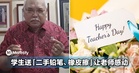 大马学生教师节送「用过的铅笔和橡皮擦」!纸条一句「这是我唯一送得起的」让老师当场泪崩!