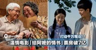 票房破7亿封神！豆瓣9.1分温情电影「给阿嬷的情书」治愈剧情打动万千观众！