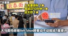 把评分当发泄出口？大马面档老板Beh Tahan顾客动不动就给1星差评！
