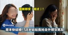 原本快结婚!58岁姑姑竟抢走外甥女男友,准新郎变「姑丈」!