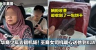华裔少年去错机场差点误机!巫裔女司机暖心送他到KLIA,还不收钱!