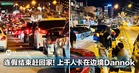连假结束全员赶回家!上千人卡在边境,Dannok变临时停车场...