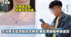 Kiamsiap到出汁!大马男子送项链给心仪女网友,事后竟偷偷申请退款!