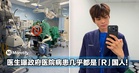 医生曝24小时值班见闻!病患几乎都是外国人,本地病患仅一两人...