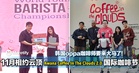 韩国oppa咖啡师要来大马了!11月相约云顶Awana Coffee In The Clouds 2.0 国际咖啡节!