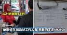 大马单亲妈坚守加油站22年，月薪至今仍不足RM2500！