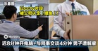 迟8分钟开电脑,与同事交谈4分钟!男子以「这理由」被公司炒鱿鱼!