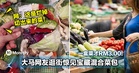 一盒菜才RM3.00!大马网友逛街惊见宝藏混合菜包!8种蔬菜帮你配到完!网:这是烂掉切出来的菜!