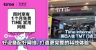 好设备配好网络,打造更完整的科技体验!Time Internet 现已入驻 TMT 门店