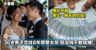 婚礼开销堪比一辆车!36岁男子交往8年想娶女友,但没钱不敢结婚!