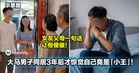 大马男子同居3年后才惊觉自己是「小王」!陪女友回乡,她父母一句话让他傻眼!
