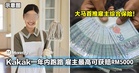 大马首推雇主综合保险！Kakak一年内跑路，雇主最高可获RM5000赔偿！