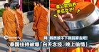 泰国住持被爆「白天念经、晚上偷情」！拿公款包养多名女子！网：既然放不下就回家去吧！