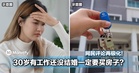 租比买更幸福！30岁有工作还没结婚一定要买房子？网民评论两极化！