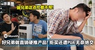 好兄弟做直销硬推产品！大马男子拒买还遭PUA，无奈绝交！