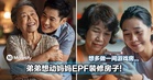 不是吧!弟弟想动妈妈EPF装修房子!还想多做一间游戏房...