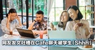 在 Cafe 聊天竟被学生「Shhh」？大马网友发文吐槽，引发两派热议！