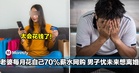 太会花钱了!购物狂老婆每月花自己70%薪水网购,男子忧未来想离婚...
