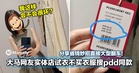 分享省钱妙招直接大型翻车!大马网友实体店试衣不买衣服搜pdd同款!网:没必要放上网吧!