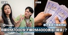 月薪RM7000女子嫌RM4000男友「降级」？收入差距引网友热议