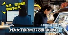31岁女子存RM37万要「半退休」!4年后的她后悔了...