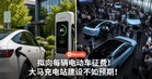 拟向每辆电动车征费！大马充电站建设不如预期！ 4年减税已损失33亿！
