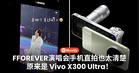 花几千块买 VIP 不如选对手机？！FFOREVER 演唱会神级直拍揭秘：原来是 Vivo X300 Ultra！在KL还可以租赁...