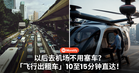 以后去机场不用塞车？「飞行出租车」10至15分钟直达！eVTOL真的要来了？！