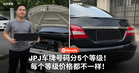 JPJ车牌号码分5个等级!每个等级价格都不一样!